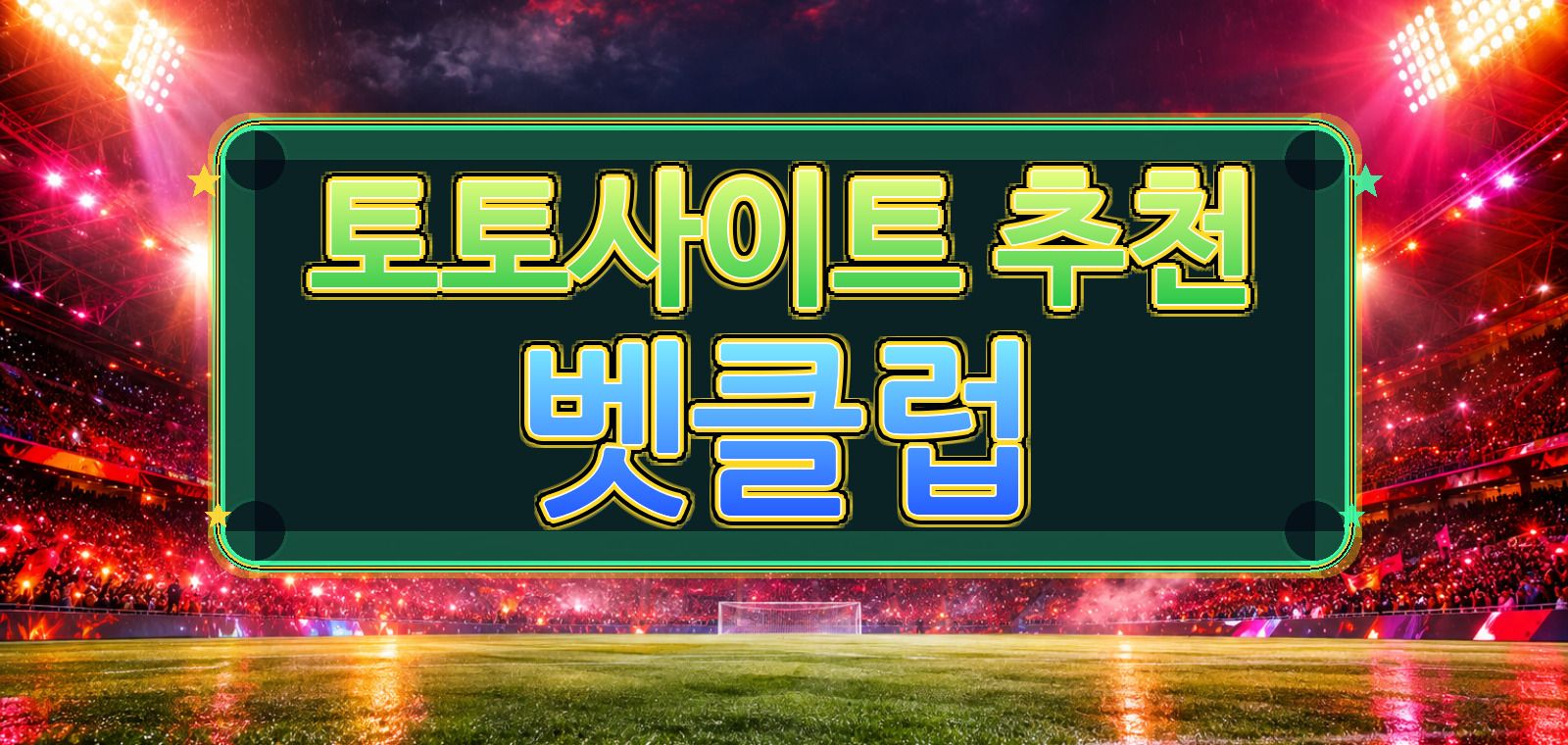 mardel에서 다루는 토토사이트 검증, 인터넷토토사이트, 축구토토, 축구토토사이트, 토토사이트 추천, 와이즈토토사이트, 메이저토토 중심으로 비교 포인트을 담은 참고 이미지
